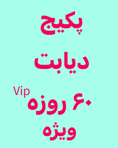 خرید آنلاین قرص سه عددی دیابت