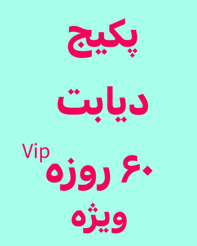 خرید آنلاین قرص سه عددی دیابت