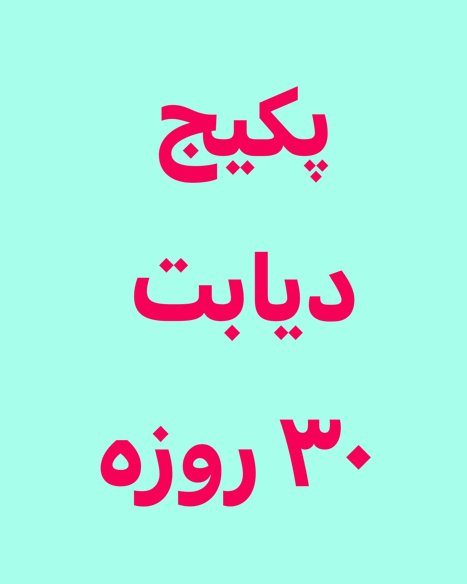 خرید آنلاین قرص دیابت رویال سه عددی