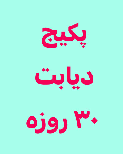 خرید آنلاین قرص سه عدد دیابت رویال