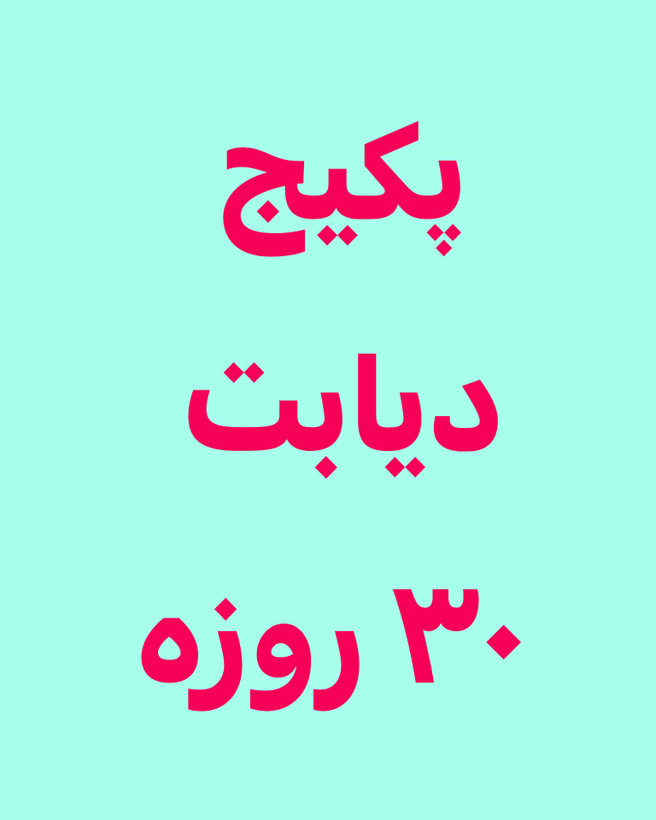 خرید آنلاین قرص سه عدد دیابت رویال