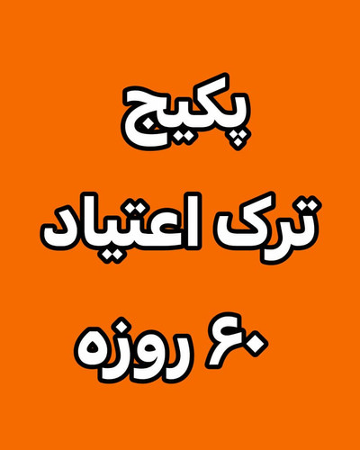 خرید آنلاین پودر ترک اعتیاد رویال