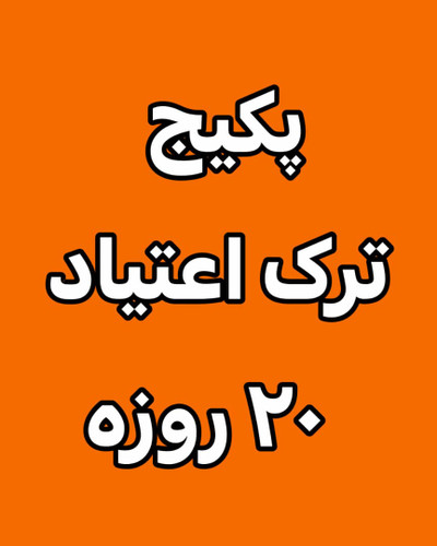 خرید آنلاین پودر ترک اعتیاد رویال