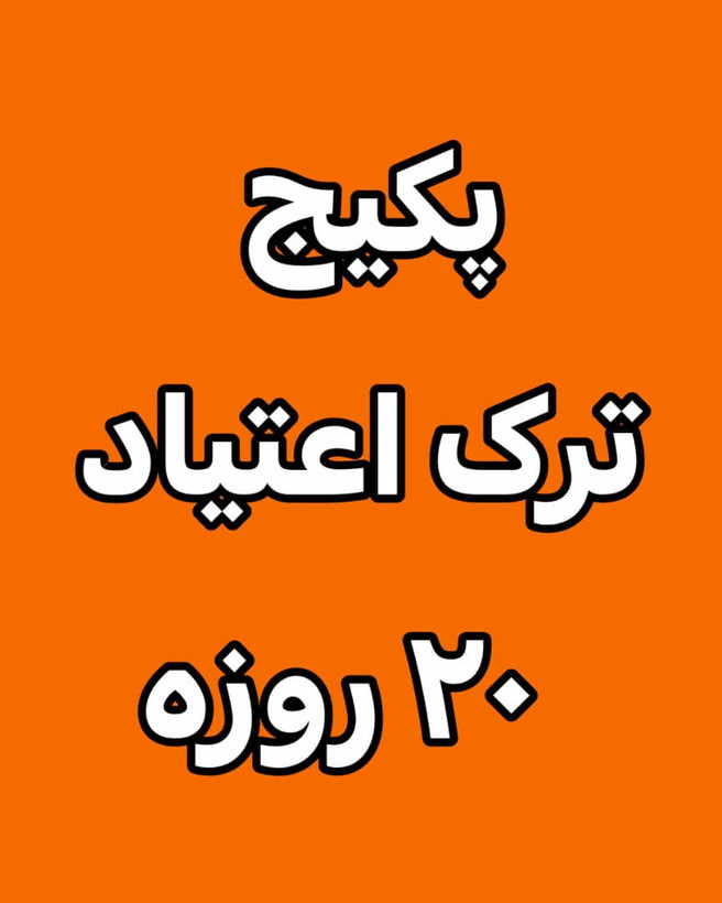 خرید آنلاین پودر ترک اعتیاد رویال