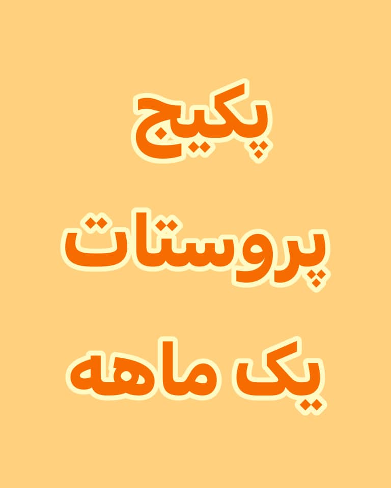 خرید قرص پروستات رویال