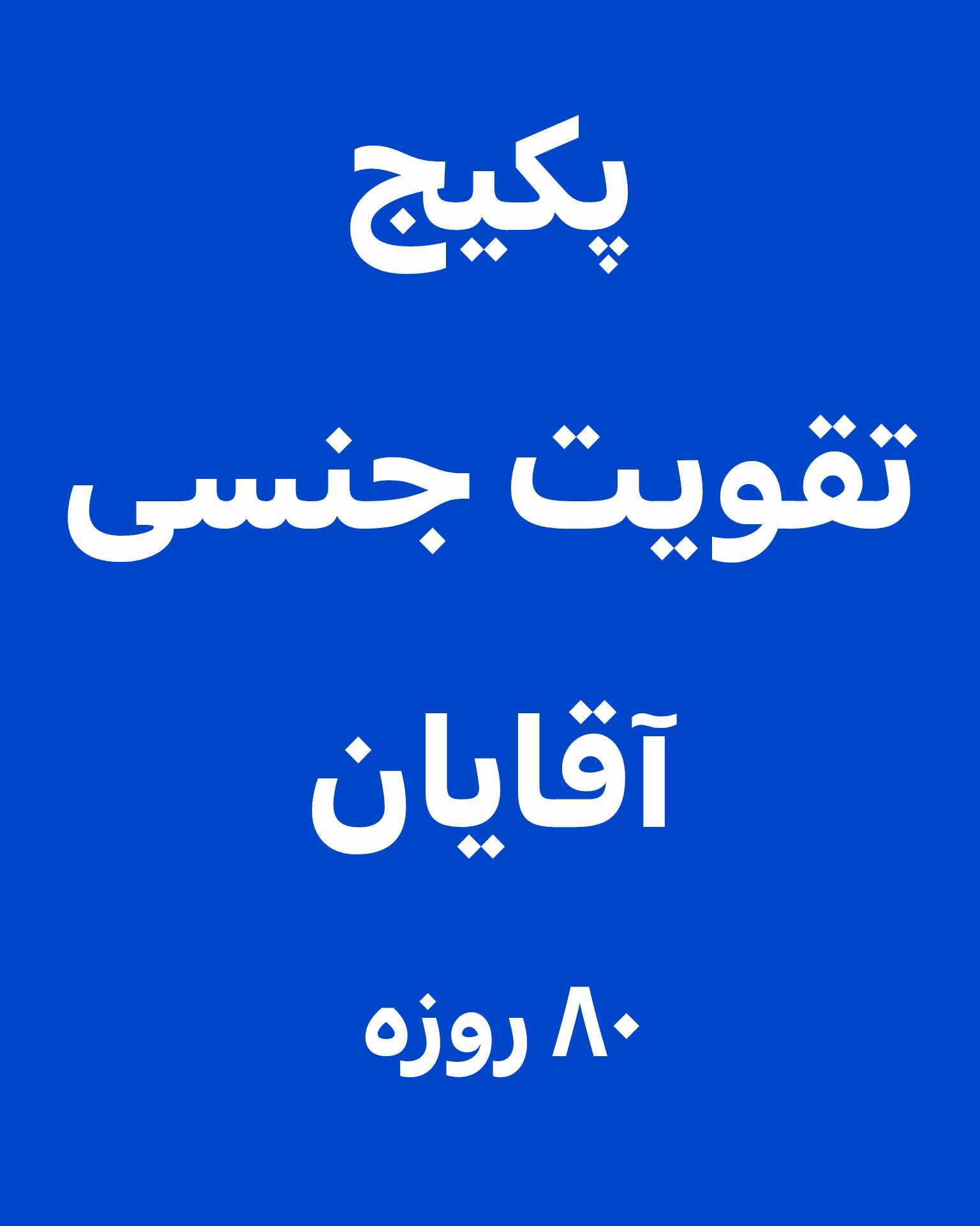 پک تقویت آقایان 80 روزه