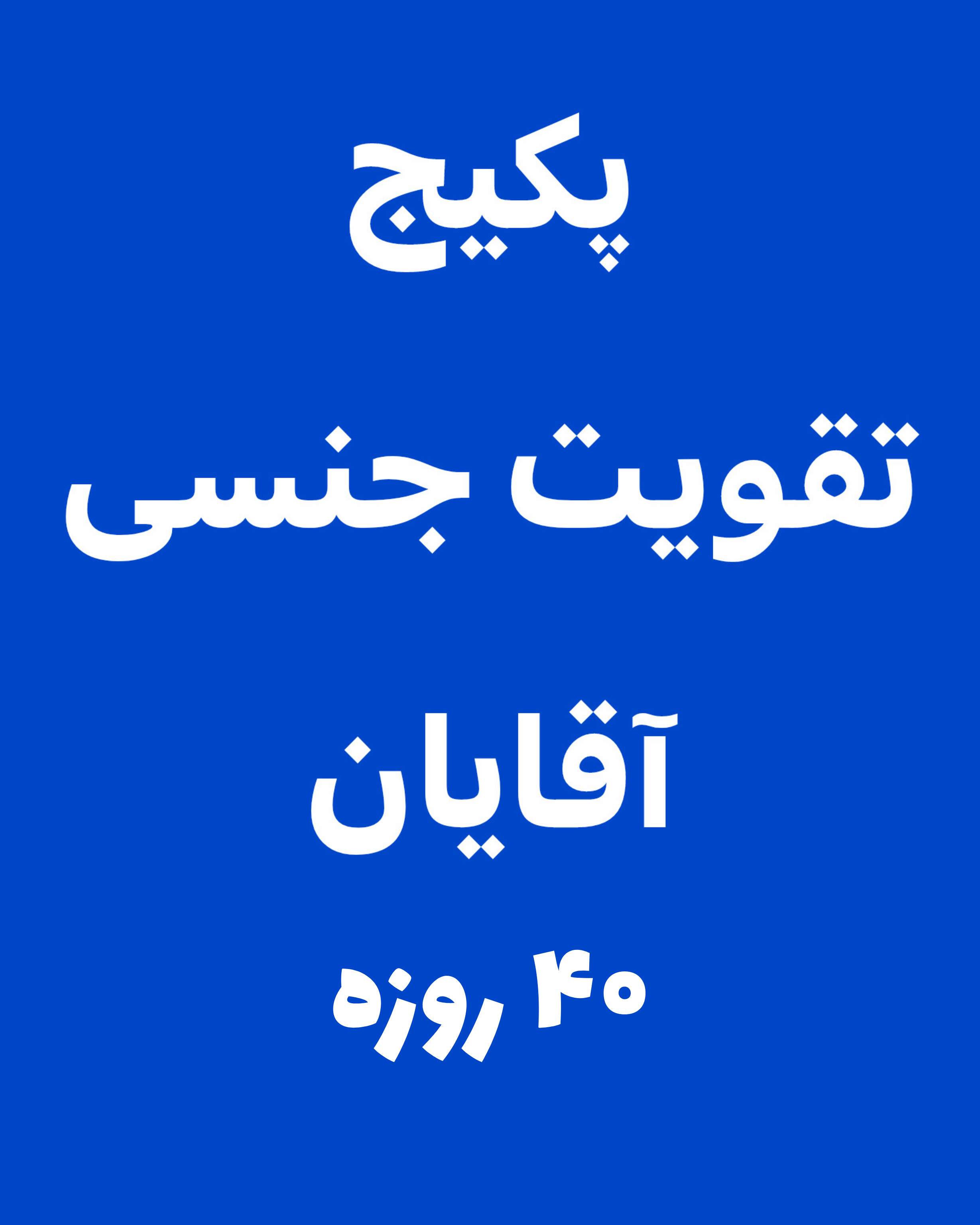 پکیج تقویت آقایان ۴۰ روزه
