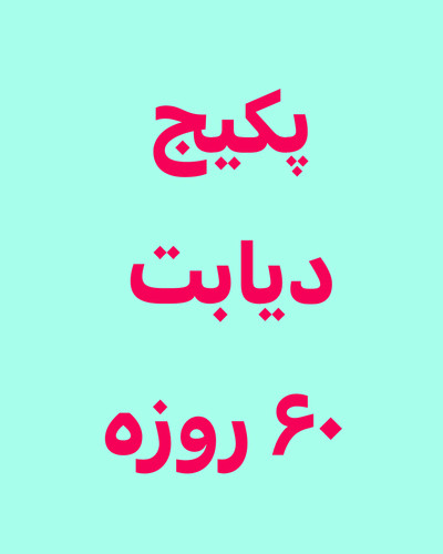 خرید آنلاین قرص سه عددی دیابت