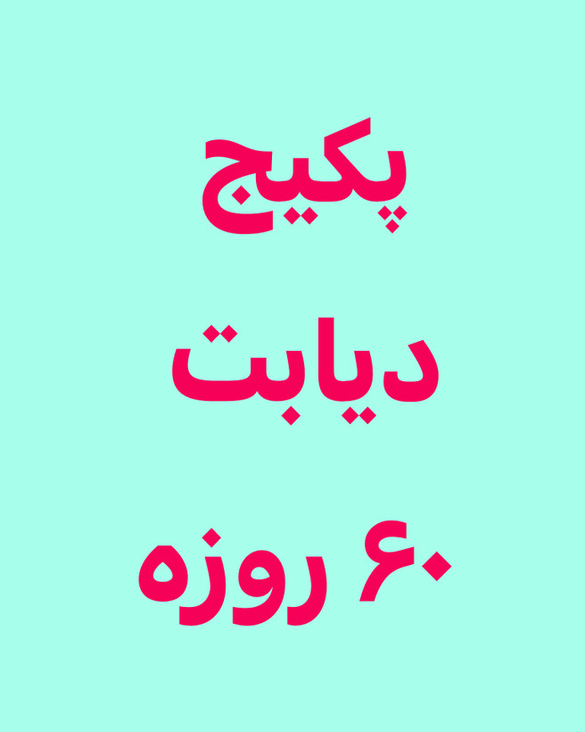 خرید آنلاین قرص سه عددی دیابت