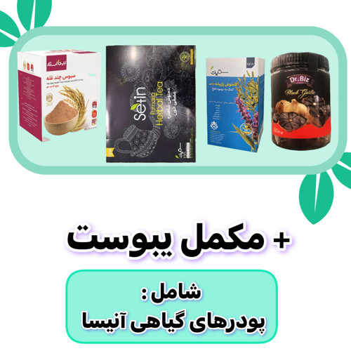 پک ۶۰ روزه پاکسازی روده و رفع یبوست آنیسا