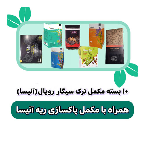 پکیج ترک سیگار گیاهی ۳ روزه با پاکسازی کامل ریه و کبد ۶۰ روزه آنیسا