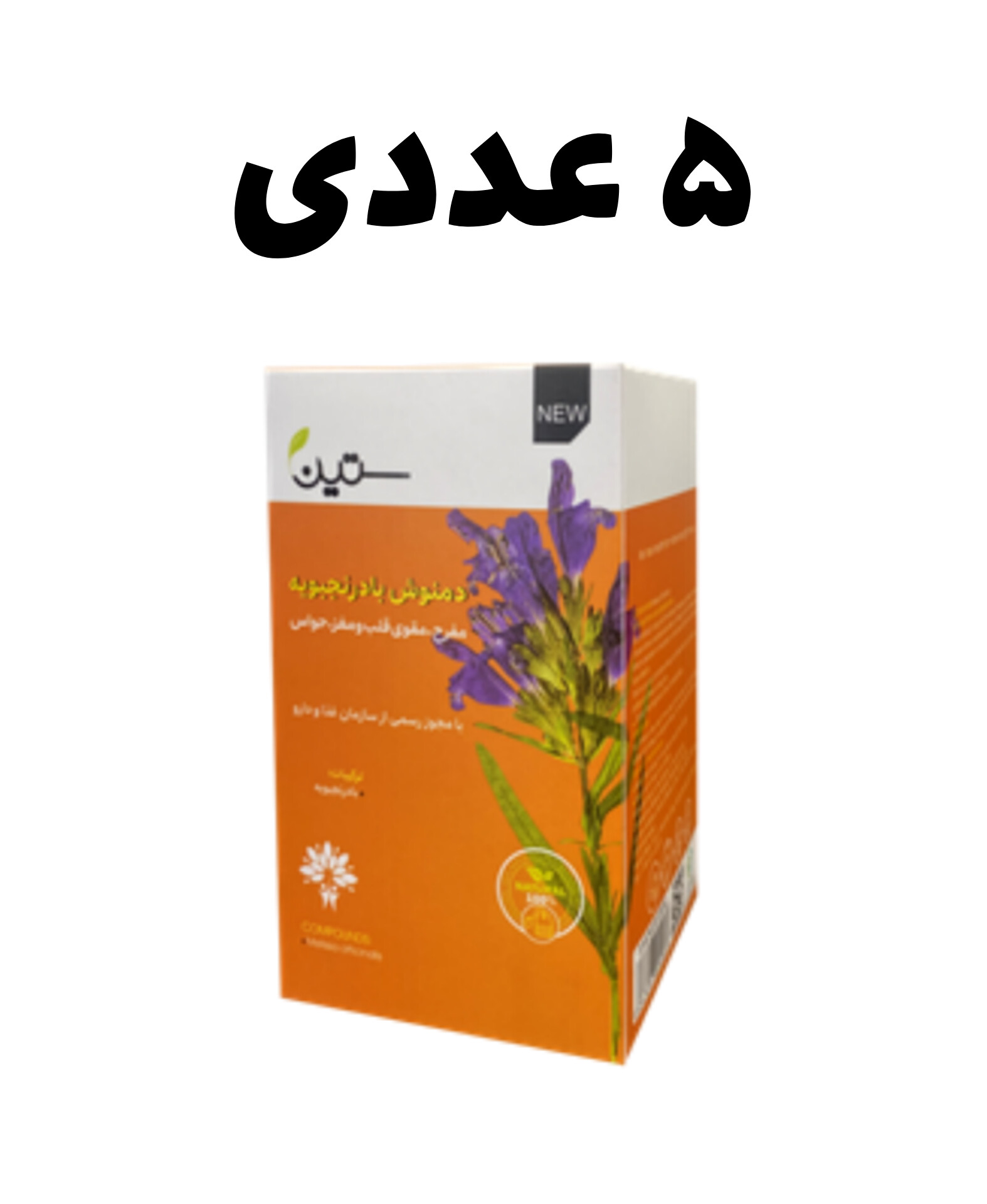 دمنوش بادرنجبویه ـ مفرح پنج عددی ستین