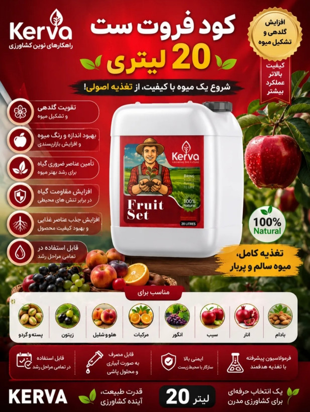 کود فروت ست ۲۰ لیتری