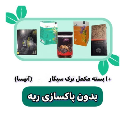 پکیج ترک سیگار گیاهی آنیسا بدون پاکسازی ریه