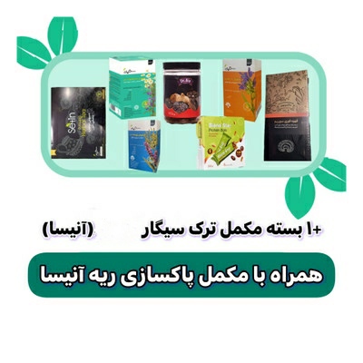 پکیج ترک سیگار گیاهی ۳ روزه با پاکسازی کامل ریه و کبد ۶۰ روزه آنیسا