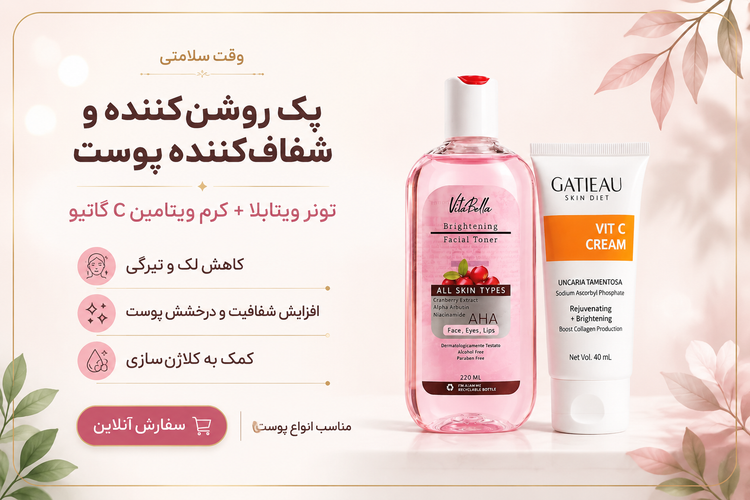 پک بیوممتیک روشن کننده و شفاف کننده پوست | همکاری گاتیو و ویتابلا