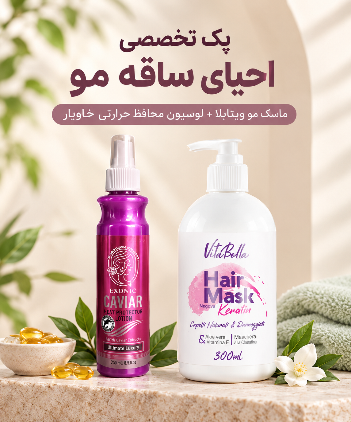 پک تخصصی احیای ساقه مو | ماسک مو ویتابلا + لوسیون محافظ حرارتی مو خاویار